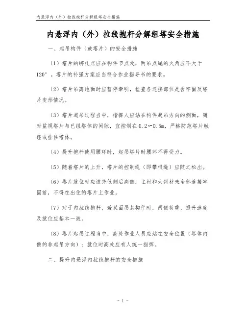 内悬浮内(外)拉线抱杆分解组塔安全措施