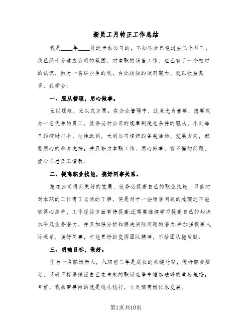 新员工月转正工作总结（5篇）