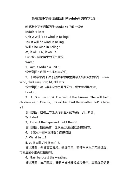 新标准小学英语第四册Module4的教学设计