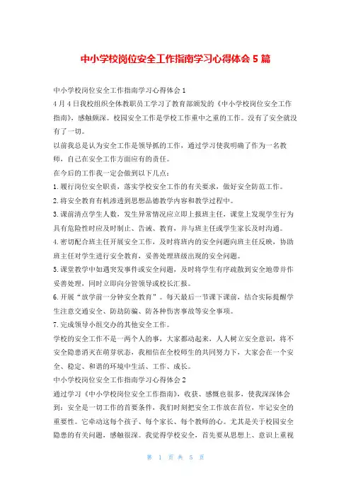 中小学校岗位安全工作指南学习心得体会5篇写范文网