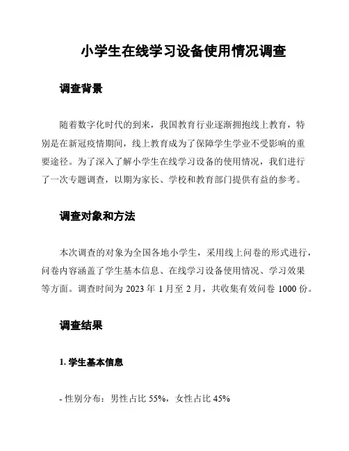 小学生在线学习设备使用情况调查