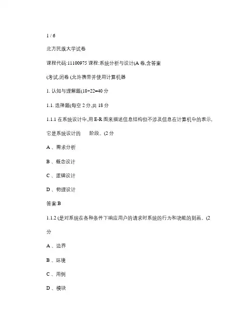 系统分析与设计期末考试试卷-A(含答案).