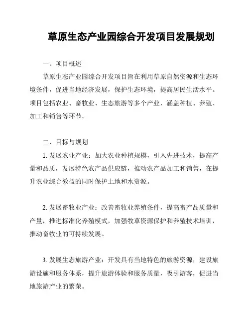 草原生态产业园综合开发项目发展规划