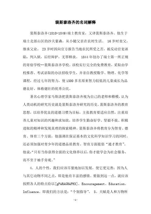 裴斯泰洛齐的名词解释