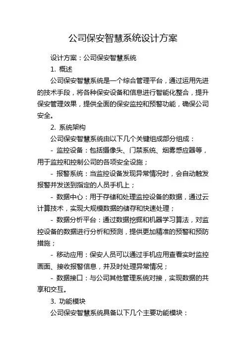 公司保安智慧系统设计方案