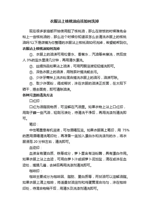 衣服沾上核桃油应该如何洗掉