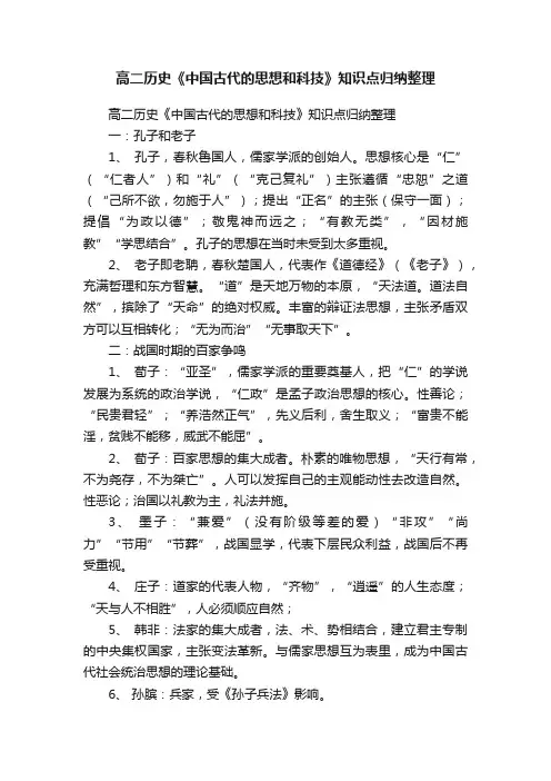 高二历史《中国古代的思想和科技》知识点归纳整理