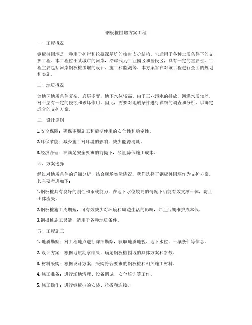 钢板桩围堰方案工程