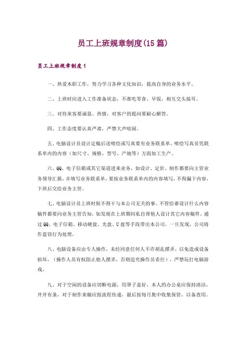 员工上班规章制度(15篇)