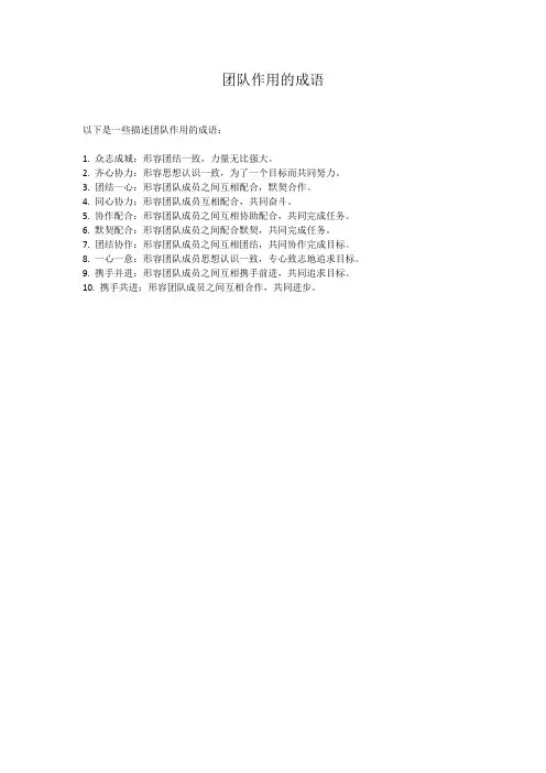 团队作用的成语