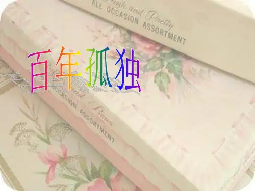 百年孤独