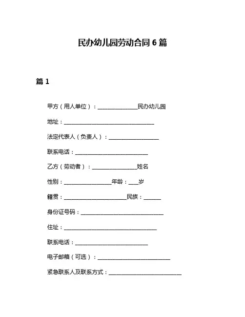 民办幼儿园劳动合同6篇
