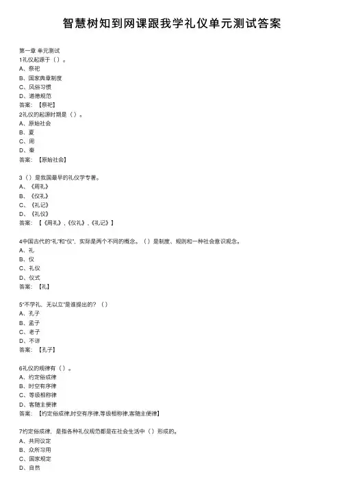 智慧树知到网课跟我学礼仪单元测试答案