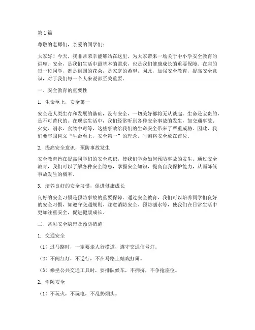 中小学安全教育讲稿(2篇)