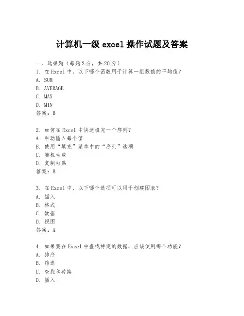 计算机一级excel操作试题及答案