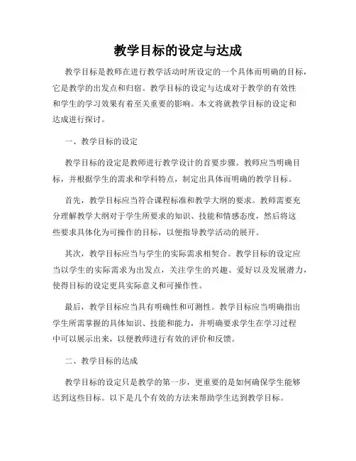 教学目标的设定与达成