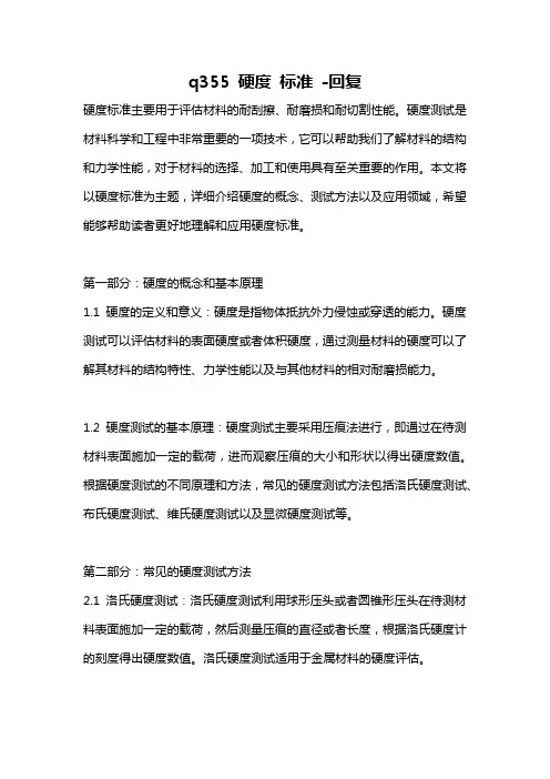 q355 硬度 标准 -回复