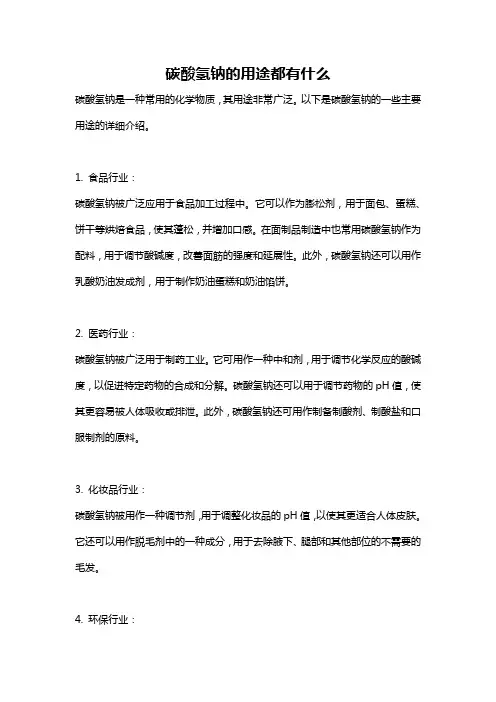 碳酸氢钠的用途都有什么