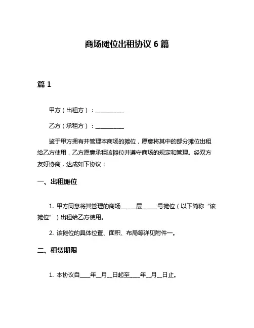 商场摊位出租协议6篇