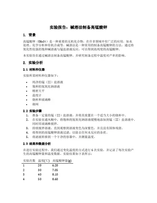碱溶法制备高锰酸钾实验报告