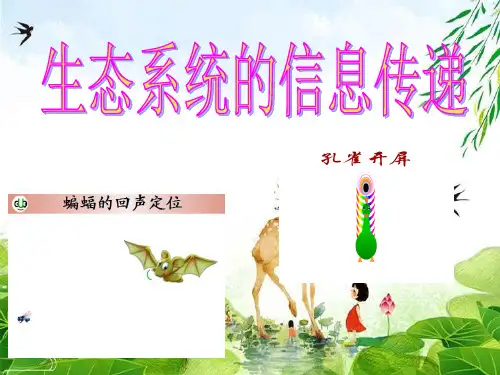 人教版高中生物必修三第5章第4节 生态系统的信息传递  课件(共28张PPT)精选优质 课件