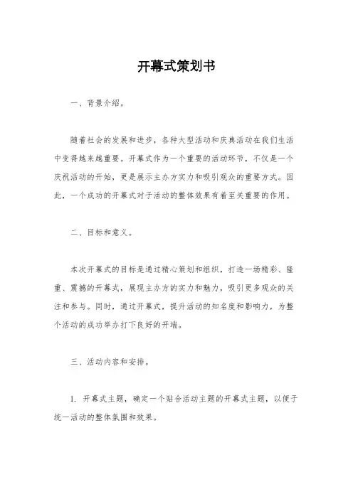 开幕式策划书