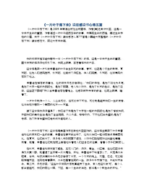 《一片叶子落下来》读后感读书心得五篇
