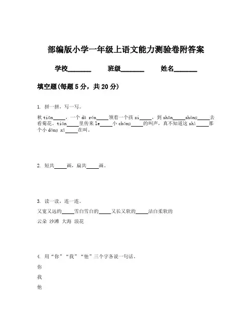 部编版小学一年级上语文能力测验卷附答案