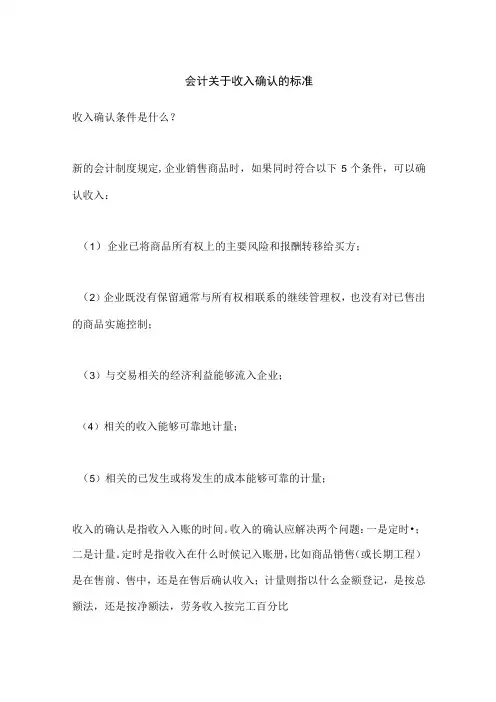 会计关于收入确认的标准