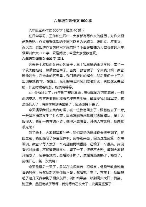 六年级军训作文600字