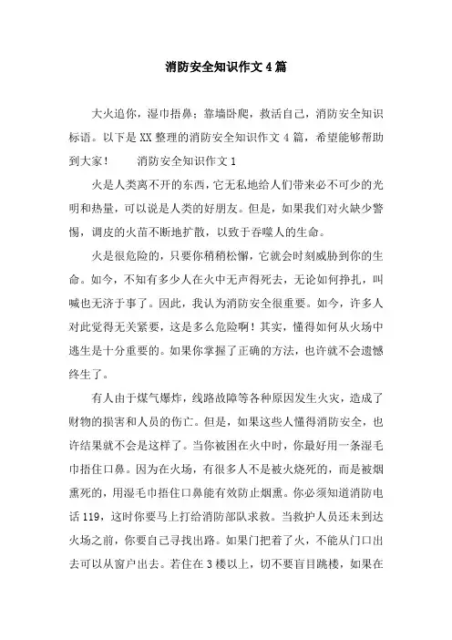 消防安全知识作文4篇