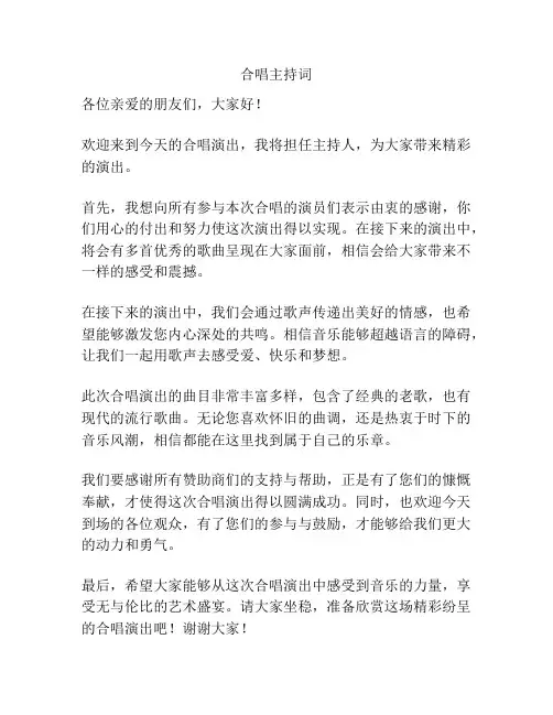 合唱主持词