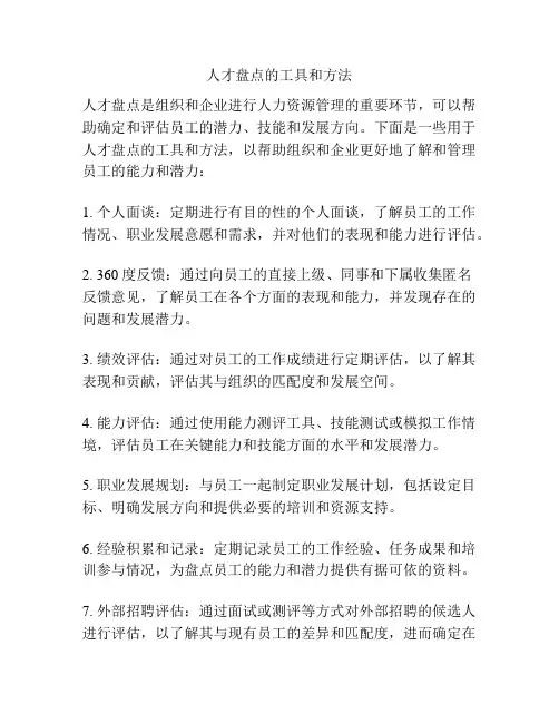人才盘点的工具和方法
