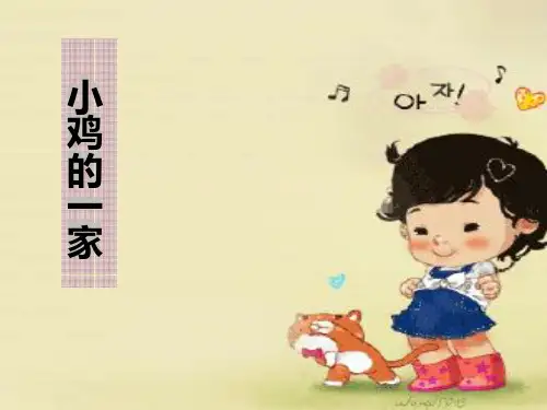 二年级音乐上册 《小鸡的一家》PPT课件