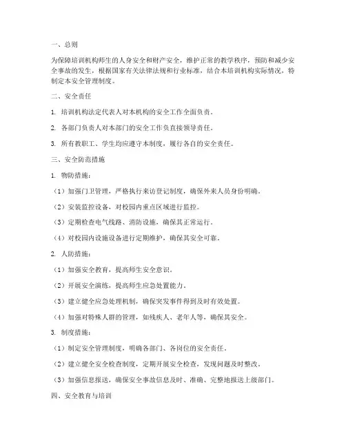 培训机构_安全管理制度