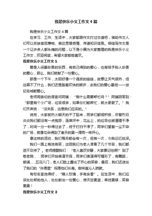 我是快乐小义工作文4篇