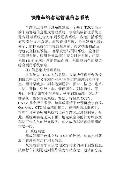 铁路车站客运管理信息系统