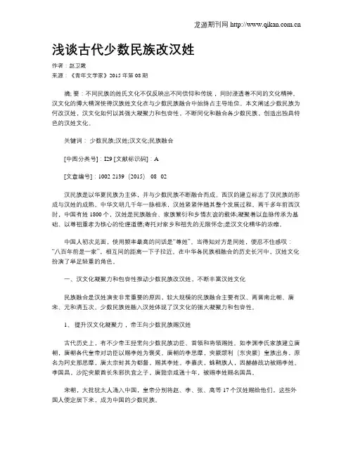 浅谈古代少数民族改汉姓