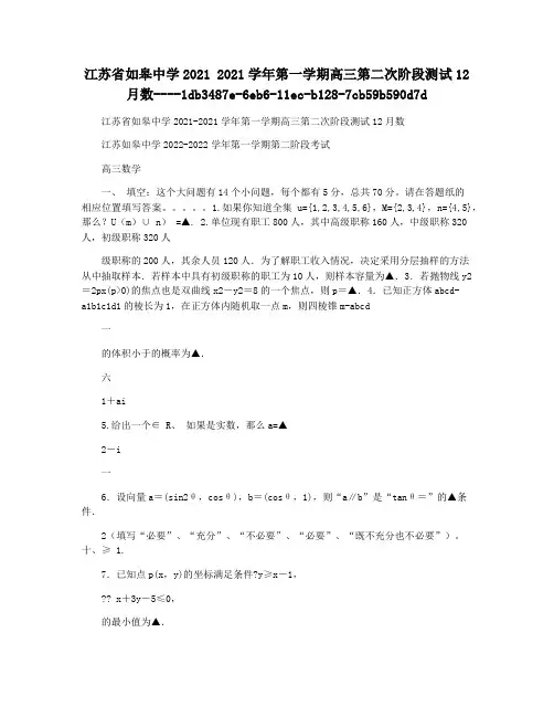 江苏省如皋中学2021 2021学年第一学期高三第二次阶段测试12月数