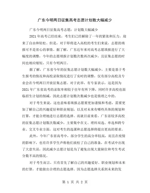 广东今明两日征集高考志愿计划数大幅减少