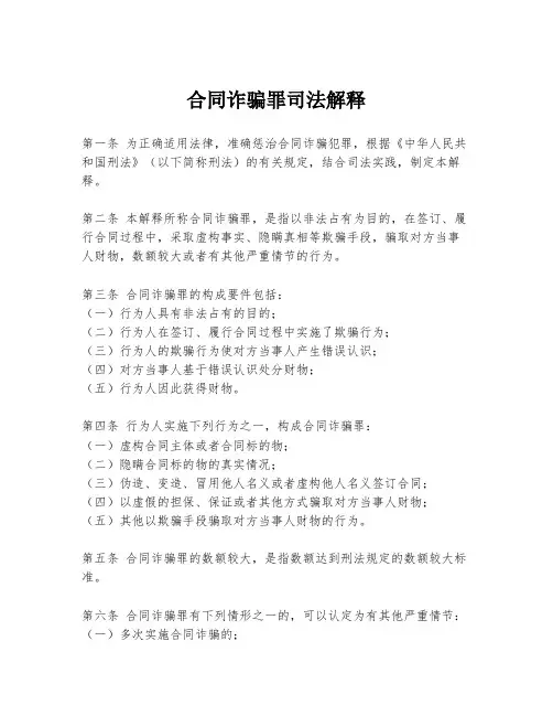 合同诈骗罪司法解释