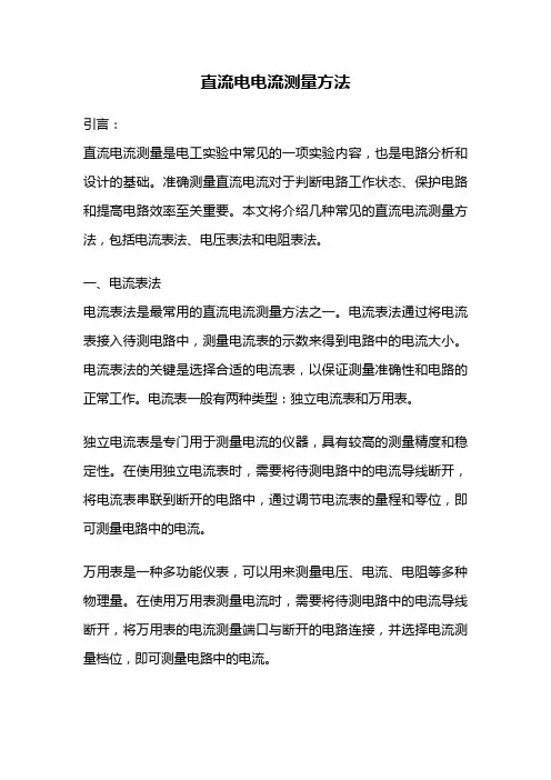 直流电电流测量方法
