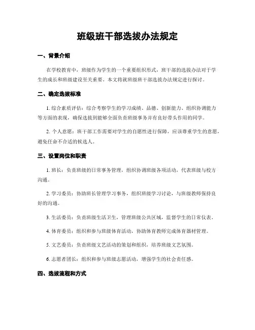 班级班干部选拔办法规定