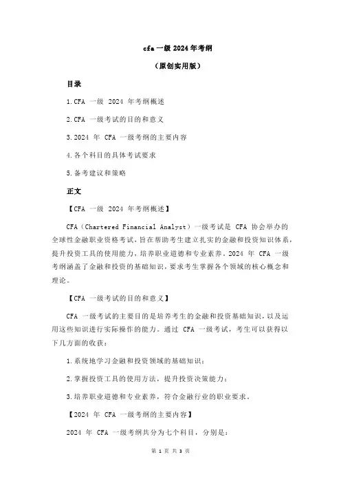 cfa一级2024年考纲