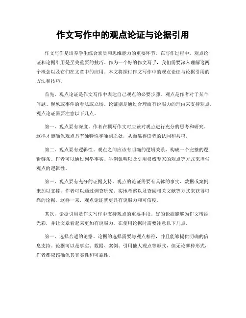 作文写作中的观点论证与论据引用