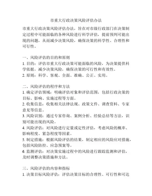 市重大行政决策风险评估办法