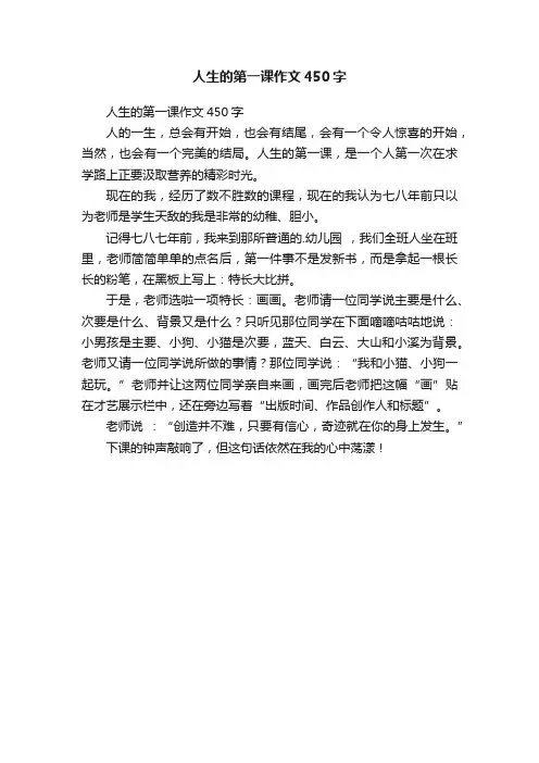 人生的第一课作文450字