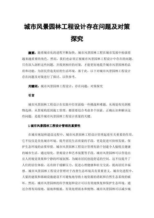 城市风景园林工程设计存在问题及对策探究