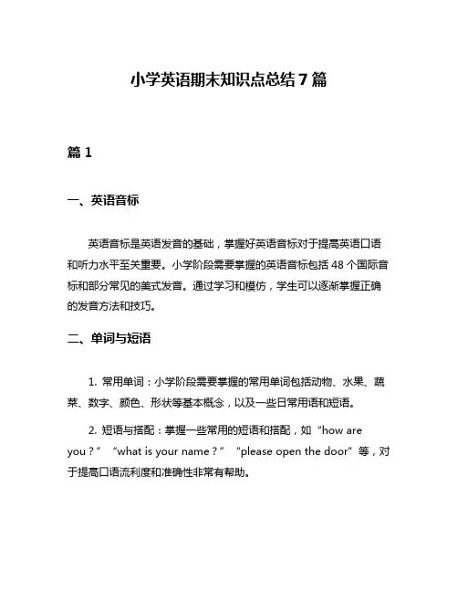 小学英语期末知识点总结7篇