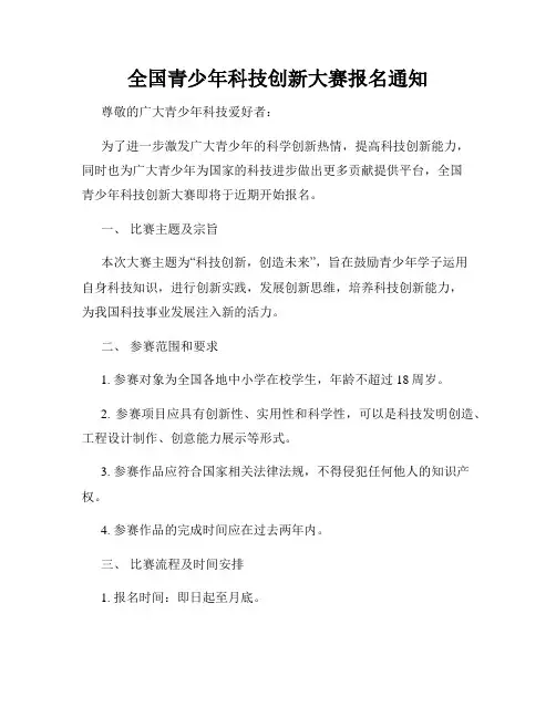 全国青少年科技创新大赛报名通知